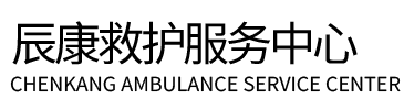 道县辰康救护车出租